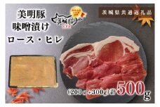 KCK-63【茨城県共通返礼品】【美明豚】味噌漬け500g(ロース200g・ヒレ300g)