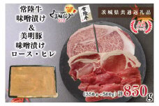 KCK-65【茨城県共通返礼品】【常陸牛A5ランク・美明豚味噌漬けセット】常陸牛味噌漬け350ｇ＋美明豚500g(ロース200g・ヒレ300g)