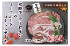 KCK-45【茨城県共通返礼品】【常陸牛A5ランク・ローズポークステーキセット】常陸牛サーロインステーキ900g（300g×３枚）＋ローズポークロースステーキ420g（140g×３枚）