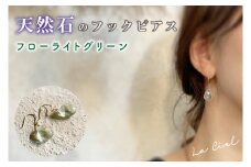 KBD-9-8　天然石のフックピアス フローライトグリーン アクセサリー おしゃれ ピアス 耳飾り ジュエリー シンプル カジュアル ラグジュアリー キラキラ かわいい きれい 茨城 鹿嶋市