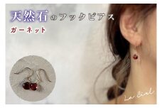 KBD-9-9　天然石のフックピアス ガーネット アクセサリー おしゃれ ピアス 耳飾り ジュエリー シンプル カジュアル ラグジュアリー キラキラ かわいい きれい 茨城 鹿嶋市