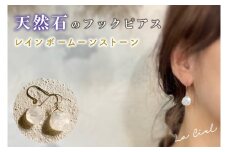 KBD-9-10　天然石のフックピアス レインボームーンストーン アクセサリー おしゃれ ピアス 耳飾り ジュエリー シンプル カジュアル ラグジュアリー キラキラ かわいい きれい 茨城 鹿嶋市