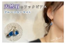 KBD-9-11　天然石のフックピアス ブルーフローライト アクセサリー おしゃれ ピアス 耳飾り ジュエリー シンプル カジュアル ラグジュアリー キラキラ かわいい きれい 茨城 鹿嶋市