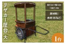 KCE-7　【受注生産】リヤカー屋台（大）｜ キッチンカー リヤカー 屋台 ワークショップ イベント 出店 オリジナル マルシェ