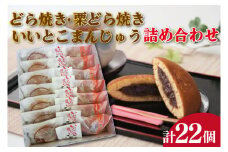 KCL-1 どら焼き・栗どら焼き・いいとこまんじゅう詰め合わせ  茨城県 鹿嶋市 和菓子 おいしい 老舗 和 スイーツ 特産品 お土産