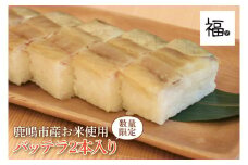 バッテラ 2本入 さば 鯖 寿司 ばってら すし 青魚 御祝 美味しい 和食 茨城県 鹿嶋市 魚 さかな 日本食（KCI-4）