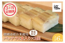 【3ヶ月定期便】バッテラ2本入×3回(計6本) さば 鯖 寿司 ばってら すし 青魚 御祝 美味しい 和食 茨城県 鹿嶋市 魚 さかな 日本食（KCI-6）