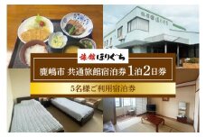 KCH-3　鹿嶋市　共通旅館宿泊券　１泊２日券　5名様ご利用宿泊券