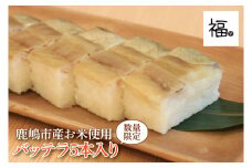 バッテラ5本入 さば 鯖 寿司 ばってら すし 青魚 御祝 美味しい 和食 茨城県 鹿嶋市 魚 さかな 日本食（KCI-5）