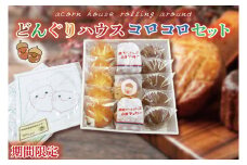 【期間限定】どんぐりハウス コロコロセット 【お菓子 セット スイーツ 福祉 刺し子 布巾 手芸 手作り 洋菓子 焼き菓子】（KCN-1）
