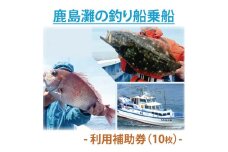 鹿島灘の釣り船乗船　利用補助券（10枚）釣り フィッシング アウトドア (KN-6)