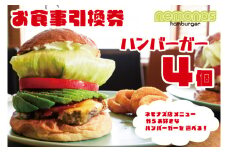 KBB-11　お食事引換券 ネモナズ店舗メニューからお好きなハンバーガー4個引換券