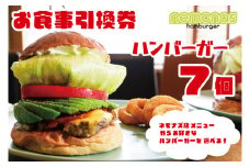 KBB-14　お食事引換券 ネモナズ店舗メニューからお好きなハンバーガー7個引換券