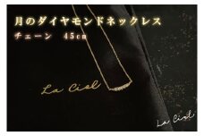 KBD-26　月のダイヤモンドネックレス　チェーン　45cm