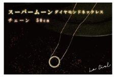 KBD-28　スーパームーン ダイヤモンドネックレス  チェーン　50cm   (45cm アジャスターカン付)