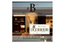 KCR-2　レストラン　ベリンバウ　お食事券（10,000円分）