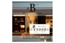 KCR-1　レストラン　ベリンバウ　お食事券（5,000円分）