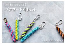 パラコード　4本（KCQ-2）