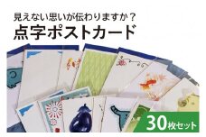 見えない思いが伝わりますか？点字ポストカード　30枚セット（KCQ-3）