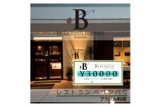 KCR-3　レストラン　ベリンバウ　お食事券（30,000円分）