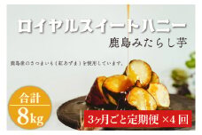 【3か月ごと定期便】ロイヤルスイートハニー（鹿島みたらし芋）2kg　×４回(KK-13)