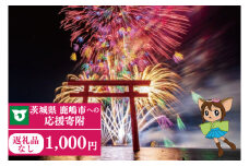 【返礼品なし】 茨城県 鹿嶋市 ふるさと応援寄附金 ( 1,000円 )(ZY-1)