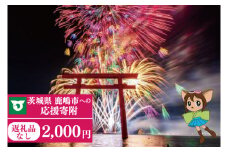 【返礼品なし】 茨城県 鹿嶋市 ふるさと応援寄附金 ( 2,000円 )(ZY-2)