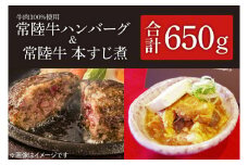 茨城県を代表する黒毛和牛「常陸牛」を１００％使用　常陸牛ハンバーグ(150g×2個入)と常陸牛本すじ煮(350g)セット （KT-8）