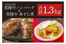 茨城県を代表する黒毛和牛「常陸牛」を１００％使用　常陸牛ハンバーグ(150g×2個入)2箱と常陸牛本すじ煮(350g)2箱セット （KT-9）