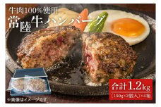 茨城県を代表する黒毛和牛「常陸牛」を１００％使用　常陸牛ハンバーグ(150g×2個入)　4箱 （KT-7）