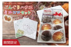 【期間限定】どんぐりハウス ミニコロセット 【茨城県 鹿嶋市 お菓子 セット スイーツ 福祉 刺し子 布巾 手芸 手作り 洋菓子 焼き菓子】(KCN-2)