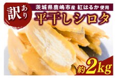 【先行予約】【訳あり】 数量限定！紅はるか（平干し）シロタ 白田 約2kg 【茨城県 鹿嶋市 干しいも ほしいも さつまいも サツマイモ スイーツ 和菓子 期間限定 人気】 (KAM-28)