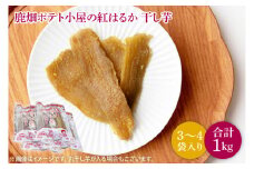 【数量限定】鹿嶋市産！鹿畑ポテト小屋の紅はるか 干し芋 3〜４袋入り 合計1kg【数量限定 ほしいも 干芋 さつまいも サツマイモ 鹿嶋市 茨城県 15000円以内】 （KBR-18）