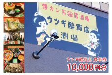 ウツギ酔賓店 食事券 10000円分 （KCT-2）
