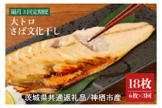 【隔月３回定期便】【茨城県共通返礼品】神栖市産 大トロさば文化干し １枚真空6パック×３回（隔月定期）（KCV-2）