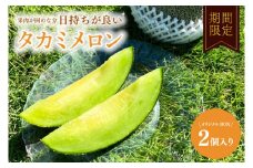 タカミメロン オリジナルBOX 2個入り 【メロン めろん タカミ フルーツ デザート 果物 くだもの 果実 グルメ 産地直送 希少 人気 期間限定 先行予約 ギフト 贈り物 贈答用】 (KBQ-14)