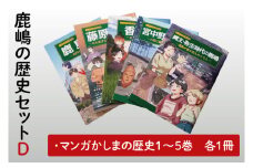 鹿嶋の歴史セットD【茨城県 鹿嶋市 歴史 社会 まんが マンガ 小学生 宿題 自由研究 学び 本 セット】（KCA-8）