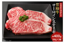 最高級の常陸牛でディナーをお楽しみください♪ 常陸牛サーロインステーキ約200ｇ×2枚 【牛肉 国産牛 黒毛和牛 和牛 国産黒毛和牛 ブランド牛肉 ブランド牛 お肉 A4ランク A5ランク 鹿嶋市 鹿嶋 茨城県】(KCW-1)
