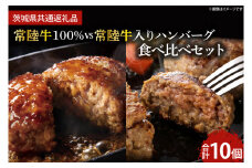 常陸牛100％ vs 常陸牛入りハンバーグの食べ比べセット（10個入り）【牛肉 国産牛 黒毛和牛 和牛 国産黒毛和牛 ブランド牛肉 ブランド牛 お肉 A4ランク A5ランク 鹿嶋市 鹿嶋 茨城県】 (KCW-11)