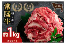 最高級常陸牛 切り落し すき焼き・牛丼など♪ たっぷりの約1000g（約500ｇ×2）【1kg 1キロ 国産 焼き肉 すき焼き 牛肉 国産牛 黒毛和牛 和牛 国産黒毛和牛 ブランド牛肉 ブランド牛 お肉 A4ランク A5ランク 鹿嶋市 鹿嶋 茨城県】(KCW-8)