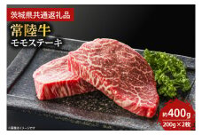 最高級★常陸牛モモステーキ約200ｇ×2枚 【ステーキ  牛肉 国産牛 黒毛和牛 和牛 国産黒毛和牛 ブランド牛肉 ブランド牛 お肉 A4ランク A5ランク 鹿嶋市 鹿嶋 茨城県】 (KCW-5)