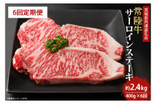 【6回定期便】最高級の常陸牛でディナーをお楽しみください♪ 常陸牛サーロインステーキ約200ｇ×2枚　6回定期便（奇数月1.3.5.7.9.11）(KCW-3)
