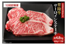 【12回定期便】最高級の常陸牛でディナーをお楽しみください♪ 常陸牛サーロインステーキ約200ｇ×2枚　12回定期便 (KCW-4)
