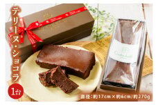 【パティスリー キャトルフィユ】テリーヌ　ショコラ 【チョコレート 生クリーム キャラメル バニラ チョコレートケーキ デザート スイーツ 鹿嶋市 茨城県】 （KCX-29）