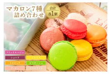 マカロン7種詰め合わせ（KCX-23）