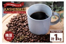 2025年度限定　ふるさと納税専用コーヒー豆　KASHIMA 12 アロマ・ビターブレンド飲み比べセット　挽き豆 1kg(500g×2回発送)（KV-144）
