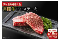 【6回定期便】最高級★常陸牛モモステーキ約150ｇ×2【定期便 人気 肉 お肉 牛肉 和牛 黒毛和牛 モモ肉 赤身肉 ステーキ 国産牛 焼肉 焼き肉 バーベキュー BBQ A5 ブランド牛】 (KCW-14)