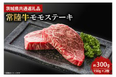 最高級★常陸牛モモステーキ約150ｇ×2 【人気肉 お肉 牛肉 和牛 黒毛和牛 モモ肉 赤身肉 ステーキ 国産牛 焼肉 焼き肉 バーベキュー BBQ A5 ブランド牛 クリスマス パーティー】(KCW-12)