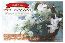 フラワーアレンジメント 5000円分　(KCY-1)