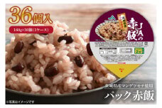パック赤飯　160g×36個（１ケース）【便利 ごはん レンジ 湯煎 レトルト せきはん 国産 常温 お祝い 茨城県 鹿嶋市】（KA-12）